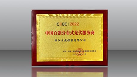 貝盛控股榮膺「CREC2022中國百強分布式光伏服務(wù)商」