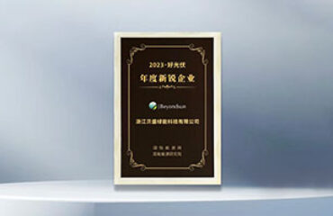 貝盛綠能榮膺「2023·好光伏年度新銳企業(yè)」，引領(lǐng)光伏行業(yè)邁向高質(zhì)量發(fā)展新紀(jì)元！