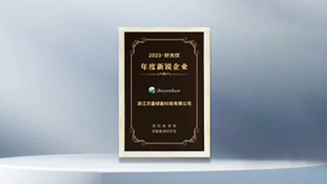 貝盛綠能榮膺「2023·好光伏年度新銳企業(yè)」，引領(lǐng)光伏行業(yè)邁向高質(zhì)量發(fā)展新紀(jì)元！